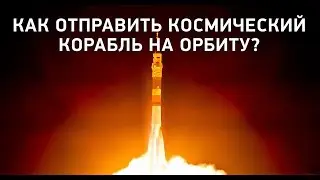 Как отправить космический корабль на космическую станцию - Smarter Every Day #3