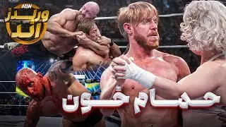 ماکسلی از سد حریفاش رد شد 🔥 قهرمانی دوباره ام جی اف | بررسی و گزارش ورلدز اند 2025