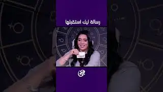 رسالة ليك استقبلها 🧐