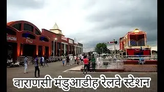 वाराणसी मंडुआडीह रेलवे स्टेशन ! VARANASI MANDUADIH RAILWAY STATION