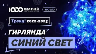 Гирлянда 500 LED, прозрачный шнур, синий свет