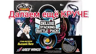 Делаем волчок КРУЧЕ. Infinity nado Deluxe Ares Wings