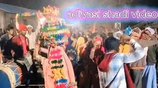 आदिवासी शादी वीडियो अकवाड़ा 2026 🥳 #aadivasi 