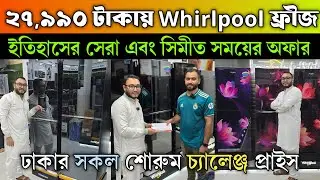 Whirlpool ফ্রীজে ইতিহাসের সেরা সর্বোচ্চ ৪০% পর্যন্ত ডিস্কাউন্ট।Hisense Fridge Price in Bangladesh