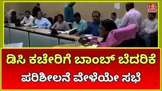 Hassan News: ಡಿಸಿ ಕಚೇರಿಗೆ ಬಾಂಬ್ ಬೆದರಿಕೆ-ಪರಿಶೀಲನೆ ವೇಳೆಯೇ ಸಭೆ | Bomb Threat to Hassan DC Office