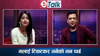 प्रेममा धोका पाएपछि टिकटकको सहारा लिए : Usha Upreti | E-TALK