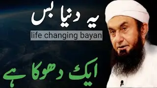 Ye dunya bas ek dhoka ha. This world is just a deception. |Molana Tariq Jameel|