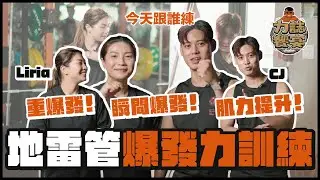 【 #今天跟誰練】極限爆發！地雷管全身爆發力訓練🔥重爆發🌋瞬間爆發⚡️肌力提升😎 #地雷管訓練 #全身性訓練 #肌力訓練 #重爆發