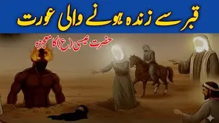 Miracle of Isa (A.S): Murda Aurat Zinda Hui Sabaq amoz Waqia | Qassas ul anbiya