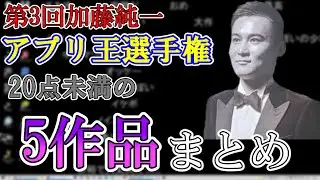 【アプリ王】残念ながら20点未満の点数を叩き出してしまったアプリまとめ