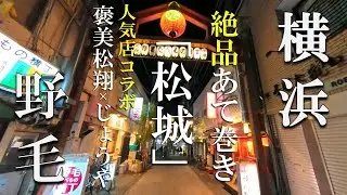 【横浜散歩】絶品…！🍣野毛のあて巻き「松城」が美味しすぎた｜夜の野毛を歩く