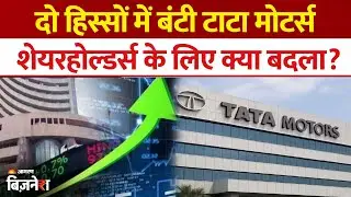 Tata Motors Demerger: दो हिस्सों में बटी कंपनी, Shareholders के लिए क्या- क्या बदला? | TMLCV | TMPV