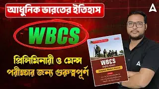 Best Modern History Book For WBCS | আধুনিক ভারতের ইতিহাস | প্রিলিমিনারী ও মেন্স পরীক্ষার জন্য
