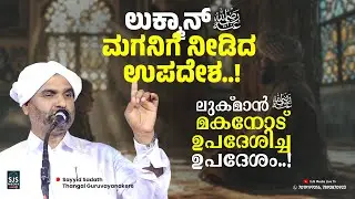ಲುಕ್ಮಾನ್ (ರ.ಅ) ಮಗನಿಗೆ ನೀಡಿದ ಉಪದೇಶ | Sayyid Sadath Thangal Speech Beary