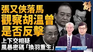 張又俠落馬 觀察這三人是否反擊！明居正獨家多面向剖析！風暴密碼「換羽重生」！對比史達林大整肅！上下交相疑的癱瘓！「台灣灘」被忽視的海上長城！｜明居正｜鄭欽模｜新聞大破解 【2026年1月30日】