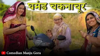 घमंड हुआ चकनाचूर//दुसरो की बहुओ की बुराई//#comedianmanjugora #newमारवाड़ीcomedy 
