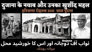 DUJANA KE NAWAB AUR UNKA 200 SAAL PURANA KHURSHEED MEHAL