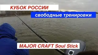 MAJOR CRAFT SOUL STICK 802H в режиме тренировок к КУБКУ РОССИИ по спиннингу. р.Волга р.Бузан
