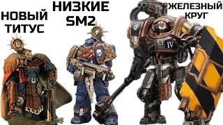 Новости Joytoy: Снова Ультрамарины | Гибель Линейки SM 2 | Железный Круг | Новый Титус 