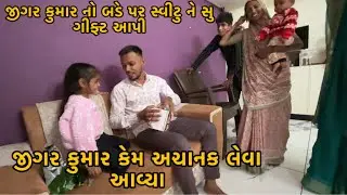 Jigar Kumar Kem Kinjal Ne Leva Aavya | Jigar Kumar No Birthday | Sweetu Ne Su Gift Aapi 
