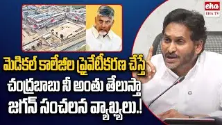 YS Jagan Mass Warning TO Cm Chandrababu Over Medical Colleges Privatization | EHA TV
