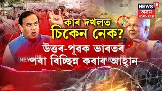 CM Himanta Biswa Sarma | উত্তৰ পূৰ্বাঞ্চলক ভাৰতৰ পৰা বিচ্ছিন্ন কৰাৰ আহ্বান জেহাদীৰ | N18V