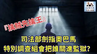 【GM看世界】（粵語）『擒賊先擒王』司法部劍指奧巴馬特別調查組會把誰關進監獄？｜拜登｜川普｜美國總統大選｜舞弊｜希拉利｜奧巴馬｜通俄門｜電郵門｜20250724