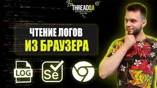 Чтение логов из браузера через Selenide
