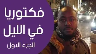 فكتوريا في الليل: أعتقدوا اني أعمل في السي أي ايه!