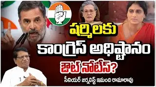 షర్మిలకు కాంగ్రెస్ అధిష్టానం ఔట్ నోటీస్? Imandi Ramarao | YS Sharmila | Congress | Rahul Gandhi