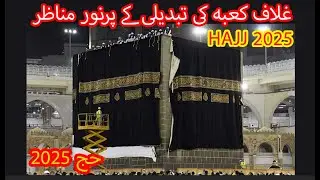 Gilaaf E Kaaba Changing Ceremony | Hajj 2025 | Gilaaf e Kaaba ki Tabdeeli | Kiswaah #hajj #hajj2025