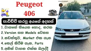 Peugeot 406 Review Sinhala | 406 D8, 406 D9, 1995-2004, Peugeot Sedan Cars Review