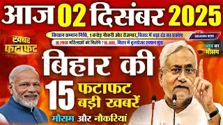 Bihar Top 10 News Today | 02 December 2025 | Bihar Politics, Jobs, Shiksha, BSSC, Deled & Weather