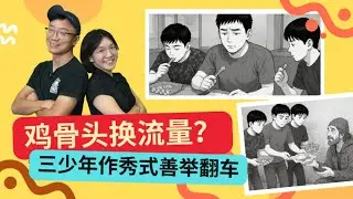 公民微讲堂 EP03：鸡骨头换流量？三少年作秀式善举翻车
