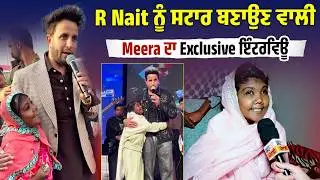 R Nait ਨੂੰ ਸਟਾਰ ਬਣਾਉਣ ਵਾਲੀ Meera ਦਾ Exclusive ਇੰਟਰਵਿਊ ਮਾਂ ਤੇ ਪਿਤਾ ਦੀ ਲਾਡਲੀ ਹੈ ਧੀ ਰਾਣੀ Meera ...