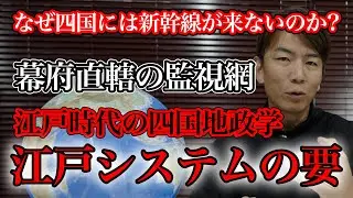 江戸システムの要　江戸時代の四国地政学　なぜ四国には新幹線が来ないのか？　