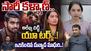 Alekhya Chitti Says Sorry To Kalyan: సారీ కళ్యాణ్.. అలేఖ్య చిట్టి యూ టర్న్..! | Duvvada Madhuri | WW