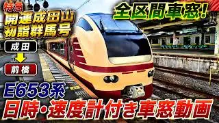【E653系】特急　開運成田山初詣群馬号　成田→前橋　全区間　日時・速度計付き車窓動画　#特急シリーズ