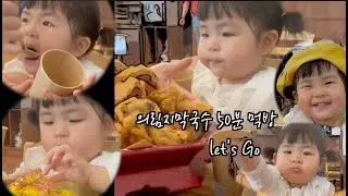 의림지막국수 아기먹방 #제천여행 #whatiate #육아브이로그 #cutebaby #아기랑여행