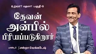 உறவா? மதமா? #05 | 𝗣𝗿.𝗝.𝗘𝘇𝗿𝗮 𝗩𝗲𝗻𝗸𝗮𝘁𝗲𝘀𝗵 #tamilchristianmessage