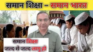 समान शिक्षा &ndash; समान भारत! Saman Shiksha Saman Bharat । #ashwini Upadhyay #EducationEquality