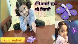 क्ले से बनाई सुंदर सी तितली how to made butterfly to clay 🤩🤩