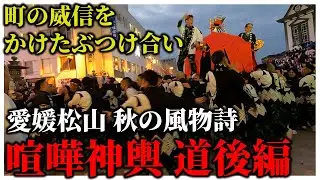 【道後 喧嘩神輿】愛媛に移住して初めて見に行った道後の喧嘩神輿が想像以上にいかつかった