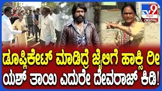 Yash Mother Land Encroachment Case: ಡೂಪ್ಲಿಕೇಟ್ ಮಾಡಿದ್ದೀಯ ಎಂದ ಯಶ್ ತಾಯಿ ವಿರುದ್ಧ ದೇವರಾಜ್ ಕಿಡಿ!| #TV9D