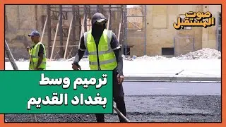 مشروع إعادة تأهيل مركز بغداد القديم