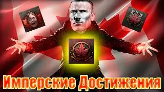 Я ПОЖАЛЕЛ что попробовал выполнилнить эти ачивки в HOI4
