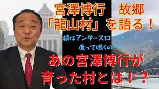 【宮澤博行のしゃべるなチャンネル】＜VOL.4＞あの宮澤博行が故郷「龍山村」について大いに語る！〜猿や鹿、ヘビとの思い出⁈〜2025/2/10