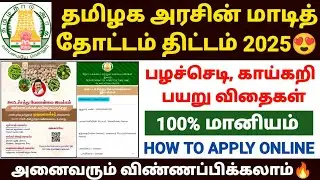 😍மாடித்தோட்டம் திட்டம் | terrace garden kit in tamil | government terrace garden kit in tamil 2025