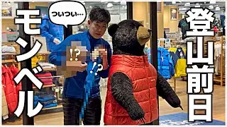【入山直前】一体何を…？冬の谷川岳を登る前日にmont-bellで緊急買い物｜モンベル