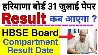 haryana board one day compartment exam result 2022 | Hbse board 31 July compartment exam result 2022